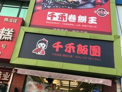 门面-千禾拉面(四隆店)