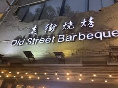 -小胡子祥彪烧烤(北湖总店)