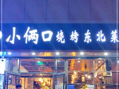 门面-小俩口烧烤东北菜(双井店)