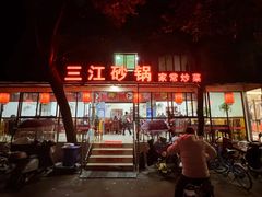 -三江砂锅(玉带小区店)