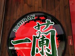 -天然豚骨拉面专门店 一兰(铜锣湾店)