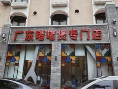 -煲煲好(朝阳门店)