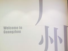 -广州市城市规划展览中心