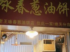 -咏春葱油饼(德政中路店)