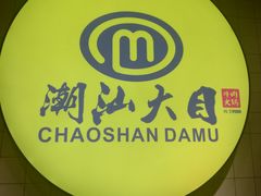 -潮汕大目牛肉火锅(上梅林店)