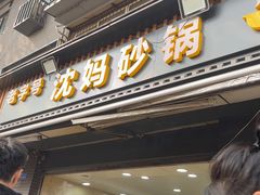 -沈妈砂锅(光华村店)