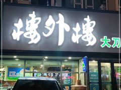 门面-楼外楼大刀肉传统火锅居(繁荣路店)