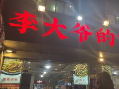 -李大爷的泡椒馆(冉家坝店)