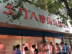门面-土门八珍烤鸡腊味店(土门老店)
