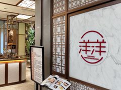 -洋洋中餐馆·SINCE 1997(信投店)