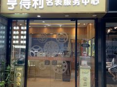 -亨得利名表服务中心(上海湾店)