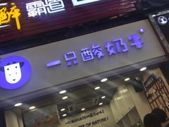 门面-一只酸奶牛(八一路店)