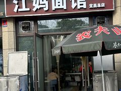 -江妈面馆(夷陵路店)