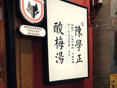 -陈学正酸梅汤(大学习巷店)