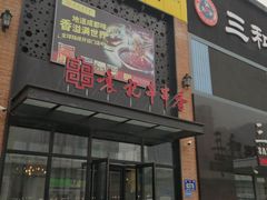 -宏姐串串香(临河街家博汇店)