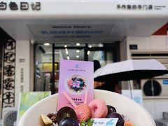 -白色日记·手作酸奶(麦凯乐店)