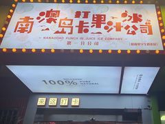 -南澳岛打卡果汁冰公司