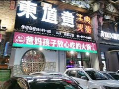 -东道煮牛肉火锅(东盛大街店)