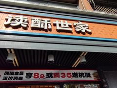 -读酥世家(宛平南路店)