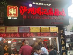 -老字号周记古蔺麻辣鸡·非物质文化遗产传承店