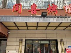 -同喜烤鸭店(光芒店)