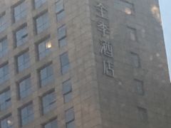 -全季酒店(成都春熙路IFS国金中心店)