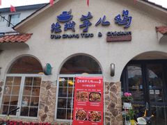 门面-绝城芋儿鸡(犀浦旗舰店)