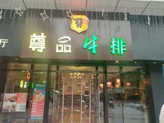 -尊品牛排(沙湾印象汇店)