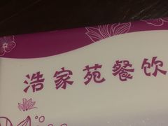 -浩家苑菜馆(汉口路店)