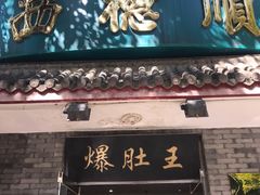门面-西德顺爆肚王