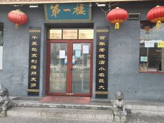 门面-地安门包子铺(地安门店)