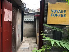 门面-VOYAGE COFFEE(北锣鼓巷店)