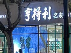 -亨得利(淮海中路店)