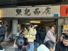 -坚记面店(一德路店)