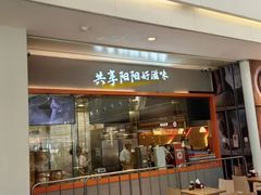 -阳阳中国饭(龙湖大兴天街)