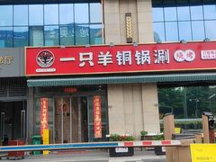 -一只羊·铜锅涮羊肉烧烤