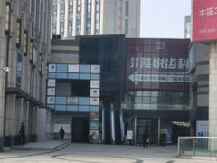 -雅悦齿科(顾村公园店)