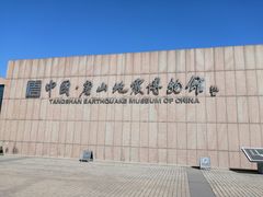 -中国唐山地震博物馆