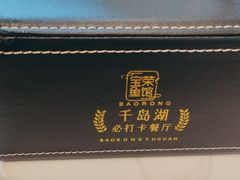 -宝荣鱼馆·临湖之宴(千岛湖店)