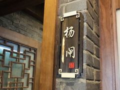 门面-金家老三饭庄(常营店)