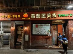 -番茄屋葡式美食(总店)