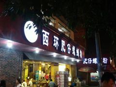 -西环肥仔螺蛳粉(总店)