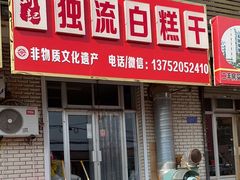 -刘记独流白糕干