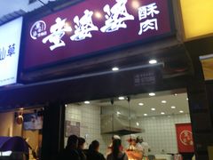 -童婆婆酥肉(双楠店)