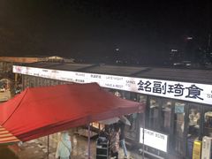 -铭副琦食·虾蟹烩馆(渔人码头店)