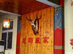 -尼玛藏家风味园(阿山食城店)