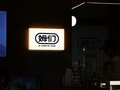 -姆们M Sweetie Cake(五道口店)
