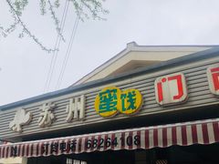门面-苏州蜜饯门市部