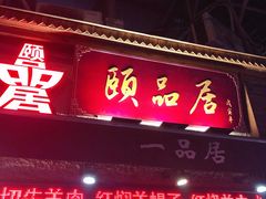 门面-颐品居涮肉(乌鲁木齐中路店)