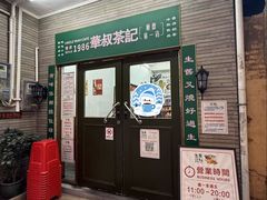 -華叔茶記